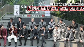 บรรยากาศงานบวงสรวงและแถลงข่าวเปิดตัว KinnPorsche the Series