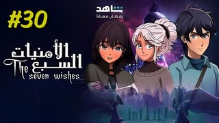 Al Umniyat Al Sabaa [Arabic] Episode 30 (2025) (مدبلجة عربية)