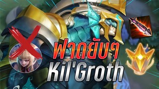 ROV : Kil'groth ตัวเเก้ทาง Aoiฟาดแบบไม่ยั้ง ถึงตัวเมื่อไหร่ฟาดแบบยับๆ !!