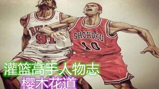 【灌篮高手】人物志21---樱木花道，湘北高中的篮板怪兽，因为我是天才~~