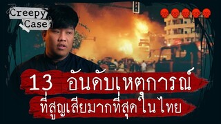 13 อันดับเหตุการณ์ในไทยที่สูญเสียมากที่สุด
