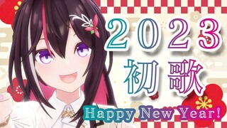 【新年歌枠】2023年 新年のご挨拶＆歌い初め！Happy New Year【ホロライブ / AZKi】