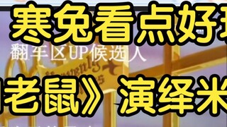 【Oriental Cold Rabbit】Interesting use of "Tom and Jerry" to interpret the Miba incident