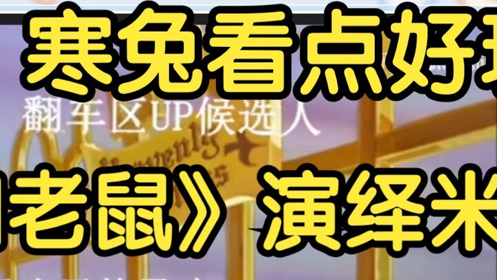 【Oriental Cold Rabbit】Interesting use of "Tom and Jerry" to interpret the Miba incident