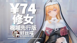 你这什么修女啊？害人不浅~修女 模域MY先行版 R18特辑R18E05【祖国手办 劝退指北】【妈见打】