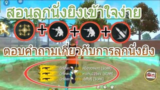 Free Fire สอนลุกนั่งยิงหัว |บอกทริค+ตอบคำถามเกี่ยวกับการลุกนั่งยิง| ดูจบทำได้แน่นอน! [มือถือ]