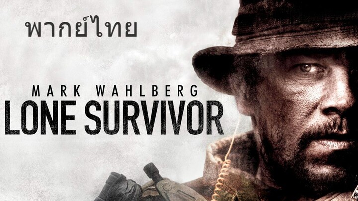 Lone Survivor (พากย์ไทย)