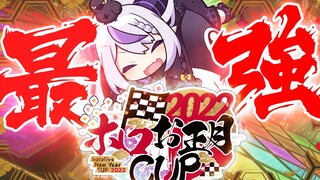 【#ホロお正月CUP2022】吾輩は吾輩のゴールで勝ちたい【ラプラス・ダークネス/ホロライブ】