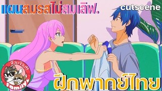 ‘แผนสมรสไม่สมเลิฟ’ -  [ ฝึกพากย์ไทย ] โดย จ๊วบจ๊าบ Family // สามารถติชมได้เลยนะครับ!!!!