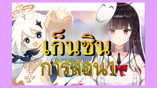 [เก็นชิน，การสอน]เล่นการผจญภัยปราสาทแห่งเก็นชินจากจุดเริ่มใหม่ 1