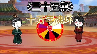 《三十五集》穿越斗罗大陆