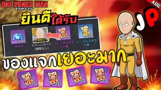 เซิฟญี่ปุ่นเปิดใหม่ ของแจกฟรีเพียบ!! SSR ออกง่าย สอนโหลด & สมัครไอดี | ONE PUNCH MAN: The Strongest