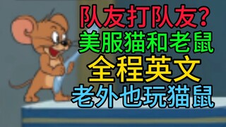 【猫和老鼠】国外版本的猫鼠是什么样的？全局英文交流！新逃杀模式？