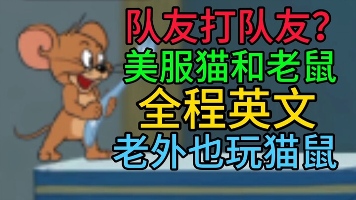 【猫和老鼠】国外版本的猫鼠是什么样的？全局英文交流！新逃杀模式？