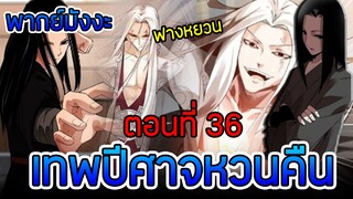 มังงะ เทพปีศาจหวนคืน (ฟางหยวน) ตอนที่ 36