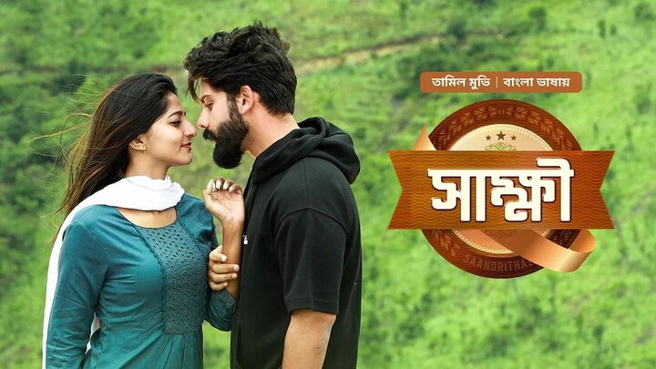 Saandrithazh (2026) Full Bengali Dubbed Movies - Harikumar, Roshan Basheer, Ashika