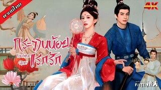 กระวานน้อยแรกรัก ตอนที่ 13-14