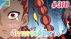 [มังงะจีนพากย์ไทย] พ่อบ้านจักรพรรดิ์ปีศาจ ตอนที่ 310 : การพบกันแห่งโชคชะตา สาวปริศนาในเขาราชันย์อสูร