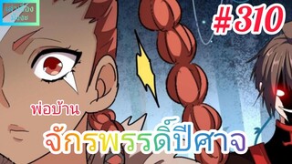 [มังงะจีนพากย์ไทย] พ่อบ้านจักรพรรดิ์ปีศาจ ตอนที่ 310 : การพบกันแห่งโชคชะตา สาวปริศนาในเขาราชันย์อสูร