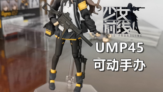 【少女前线】黑丝钢板，UMP45手办开箱展示