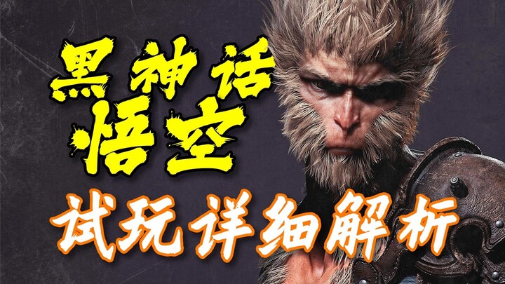 [Black Myth: Wukong] Hidden Boss? New Mechanics? First Hands-On Playthrough with a Super-Detailed An