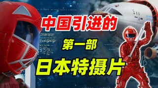 【特摄资料集】中国引进的第一部日本特摄片