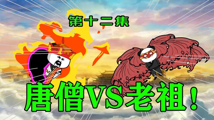 【一拳超僧】弑天老祖现身！底牌尽出！