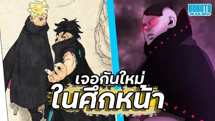 ศึกหน้าไม่รอดแน่【โบรูโตะ ตอนโต】ภาค2 | มังงะ Ep.103-104