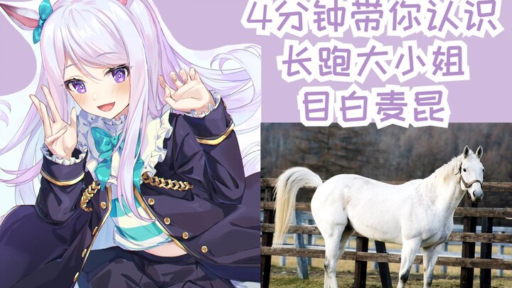 【4分钟赛马娘原型】千斤大小姐？目白麦昆【雾马Umado】——メジロマックイーン（Mejiro McQueen）