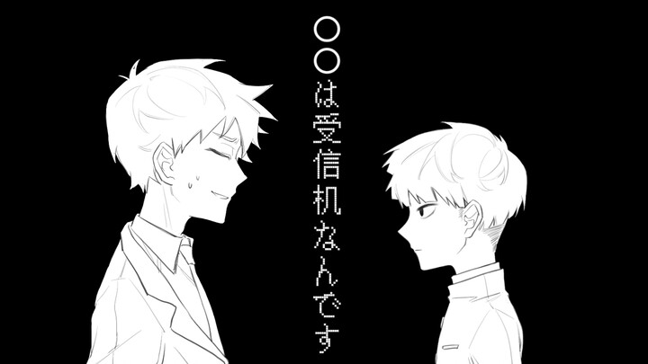 【灵能百分百手书/茂灵】〇〇は受信机なんです