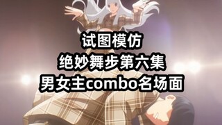 Trying to Imitate the Amazing Dance Moves: Episode 6 - The Iconic Combo Scene Between the Male and F