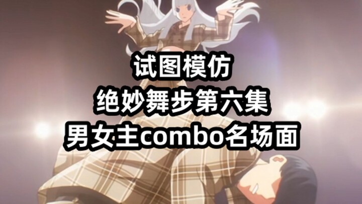 محاولة تقليد خطوات الرقص الرائعة الحلقة السادسة المشهد الشهير لثنائي البطل والبطلة