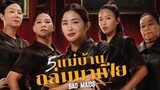 5 แม่บ้านถล่มมาเฟีย(Full)