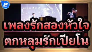 เพลงรักสองหัวใจ  |ตกหลุมรักเปียโน ตอนที่ 3_2