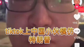 ترامب من تشنغدو يقدّم مسقط رأسه على تيك توك