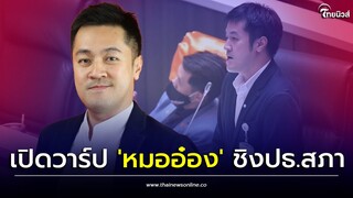เปิดวาร์ป! 'หมออ๋อง ปดิพัทธ์' ว่าที่ปธ.สภาก้าวไกล ในวัย 42 ปี| Thainews - ไทยนิวส์