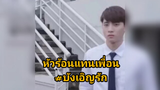 หัวร้อนแทนเพื่อน