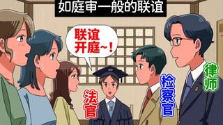 【爆笑】如庭审现场一般的地狱联谊！【玛丽电波剧场】