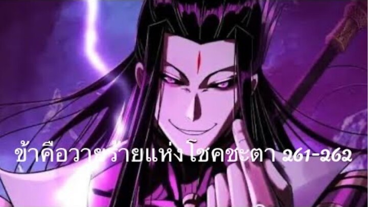 Me, The Heavenly Destined Villain ข้าคือวายร้ายแห่งโชคชะตา ตอนที่ 261-262