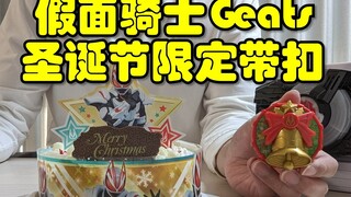 假面骑士Geats，圣诞节限定蛋糕和带扣，开箱评测视频