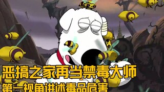 يصبح Family Guy سفيرًا لمكافحة المخدرات، مما يتيح لك فهم رعب المخدرات من منظور الشخص الأول