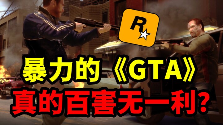 ‘GTA’ แค่เกมส์รุนแรงที่สอนเด็กให้ทำตัวไม่ดีเท่านั้นหรือ? ในยามคับขัน มันยังสามารถช่วยชีวิตคนได้!