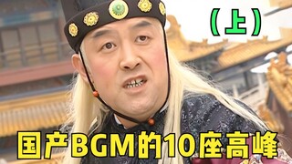 国产BGM的10座高峰！各个都是国宝级大师，堪称中国音乐的脊梁！