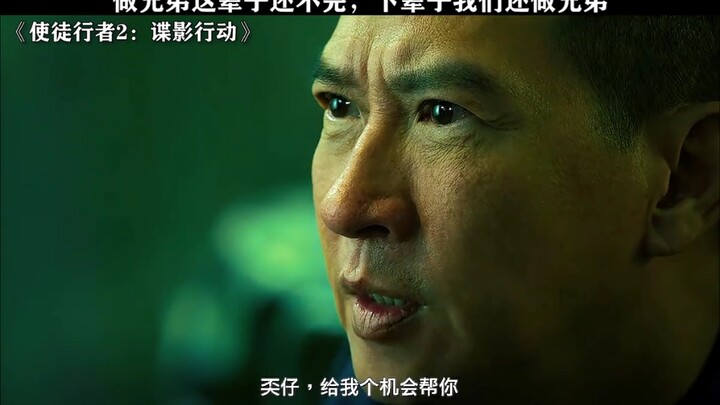 你有遇到过为你牺牲的兄弟吗？   使徒行者2：谍影行动   张家辉   古天乐