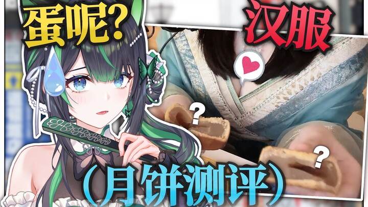 มูนเค้กคอสตูมโบราณ 3D สุดงดงามมาแล้ว! แล้วไข่ของฉันล่ะ?!