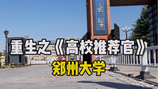 Rebirth as a University Recommender: Zhengzhou University — Henan can't do without Zhengzhou Univers