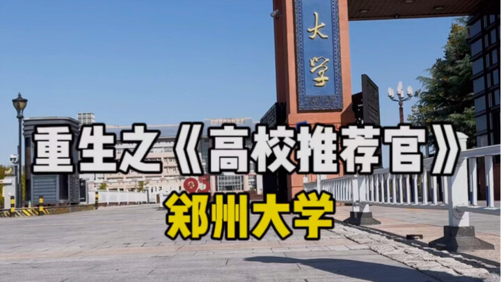 Rebirth as a University Recommender: Zhengzhou University — Henan can't do without Zhengzhou Univers