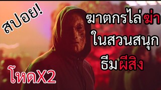 เที่ยวสวนสนุกธีมผีสิงแล้วโดนฆาตกรไล่ฆ่าจริงๆทั้งงาน(สปอยหนัง)Hell Fest