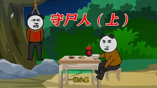 村里发现了一位外村的尸体，只能找人来看守，待寻到他的家人为止