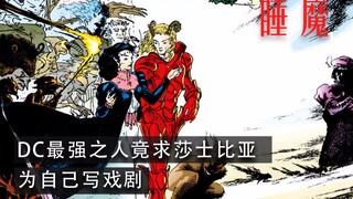 【上校制造】DC最强之人竟求莎士比亚为自己写戏剧